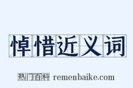 悼惜近义词是什么意思的图片